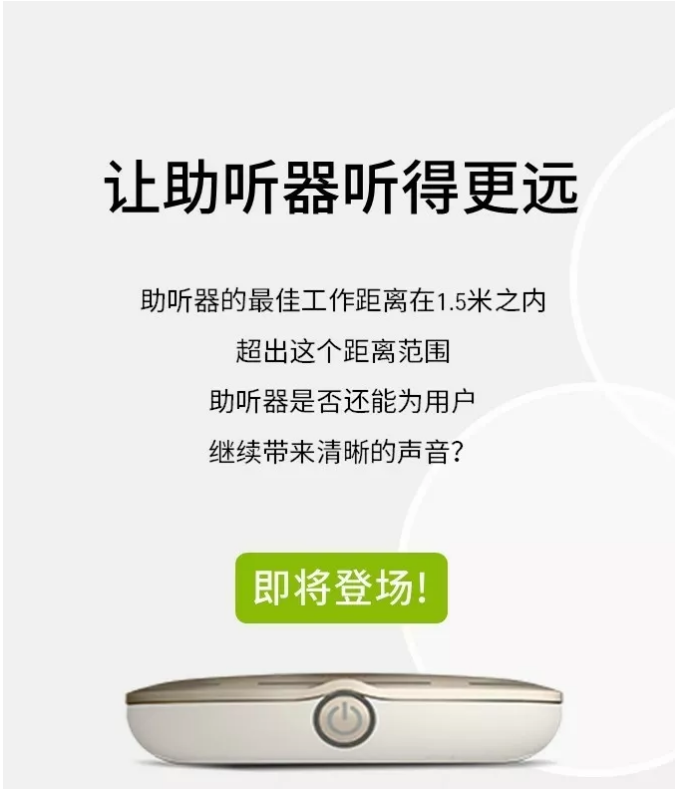让助听器听得更远|峰力络易聆(直连型)即将登场