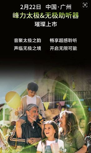 峰力最新无极/太极系列助听器上市！