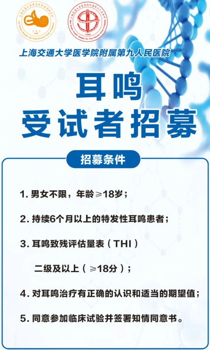 【酬劳1千】招募耳鸣治疗受试者，可免费获得耳鸣治疗！