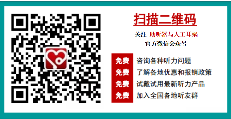 打破误解，重新认识现代助听器