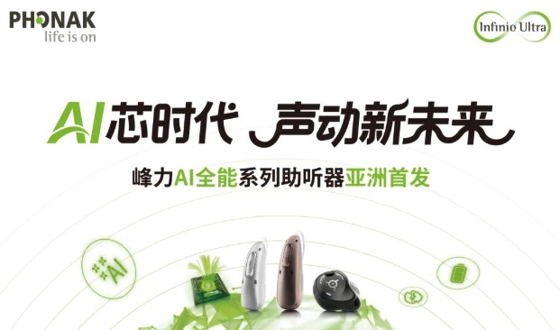 实力登场！峰力AI人工智能全能系列助听器亚洲首发！