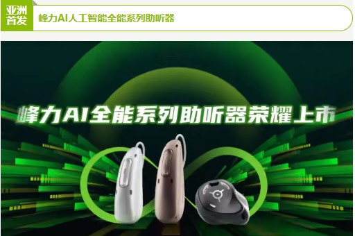 实力登场！峰力AI人工智能全能系列助听器亚洲首发！