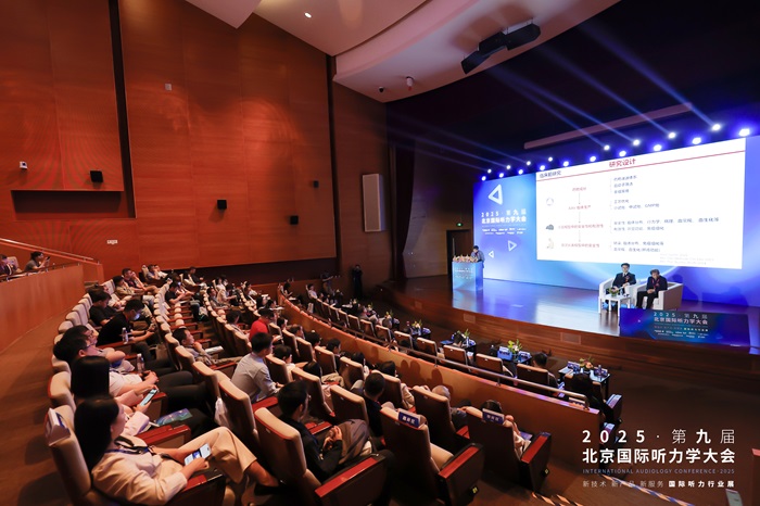 2025第九届北京国际听力学大会在